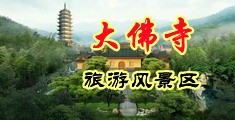 一级内射老女人中国浙江-新昌大佛寺旅游风景区